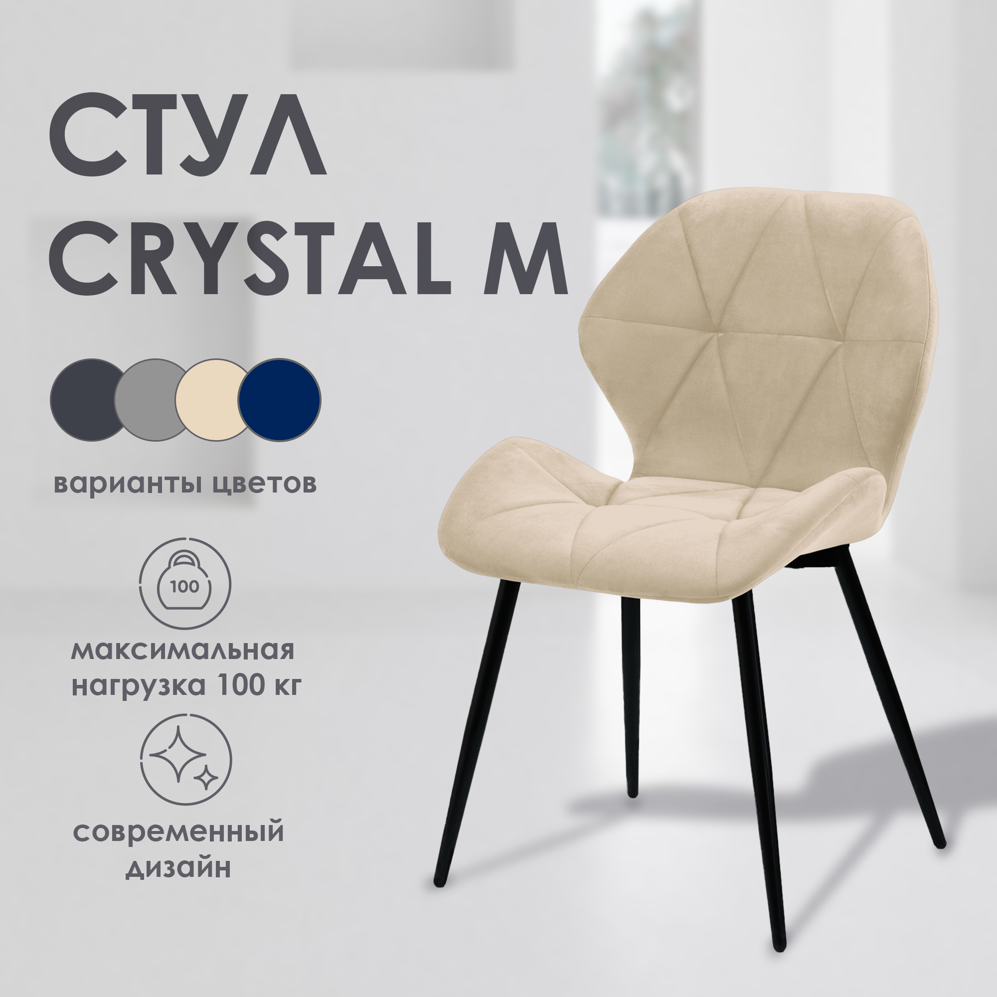 Стул для кухни Mebel Square Crystal M бежевый