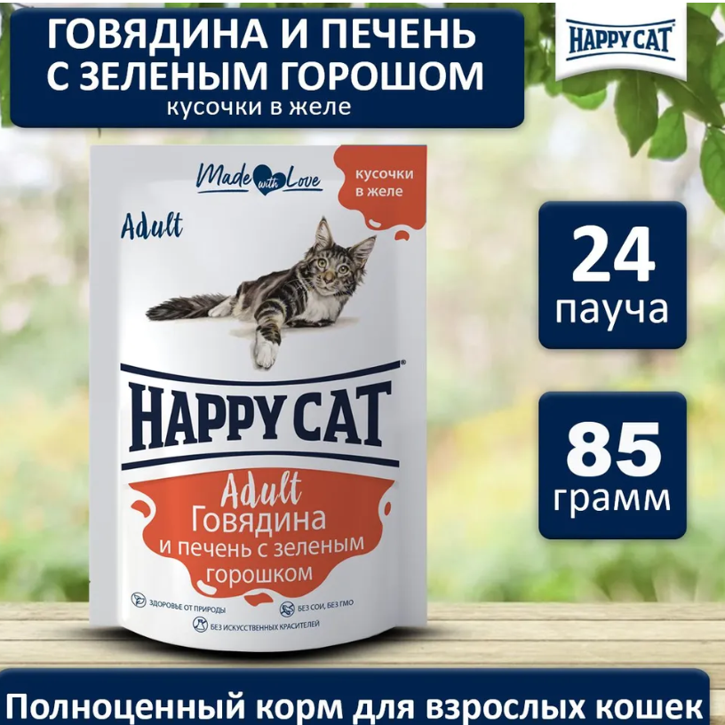 Влажный корм для кошек Happy Cat Adult, говядина, печень, зеленый горошек, 24 шт по 85 г