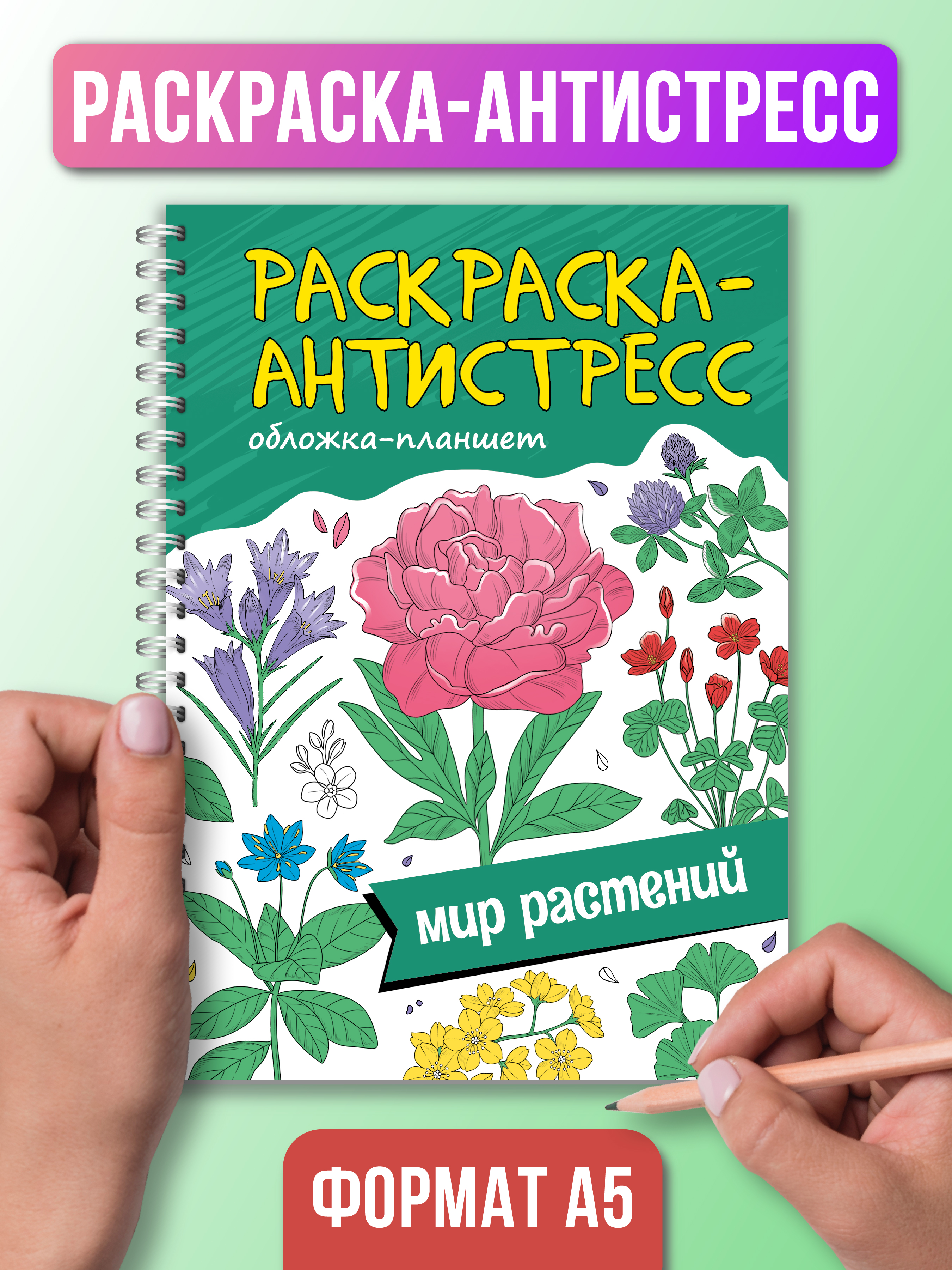 

Раскраска антистресс Мир растений, на гребне, 64 страницы, Раскраска антистресс на гребне А5