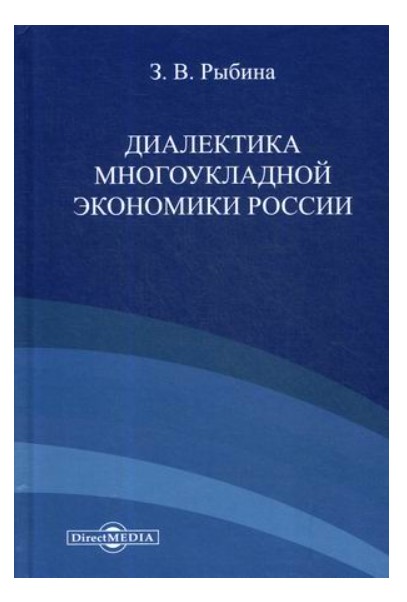 фото Книга диалектика многоукладной экономики россии директмедиа