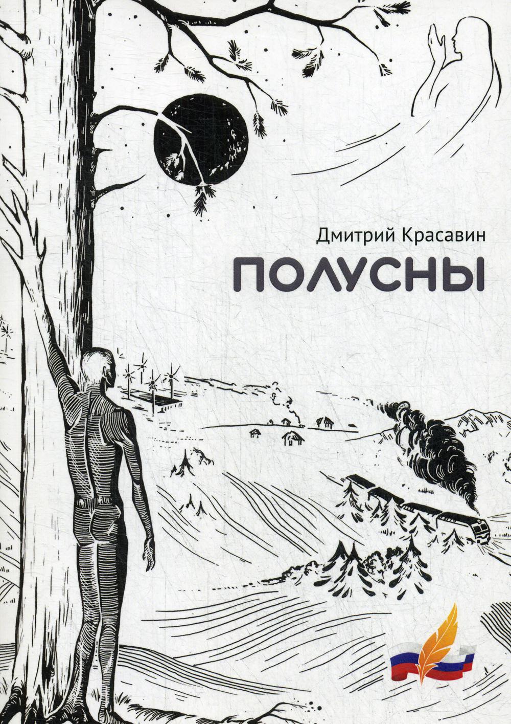 

Полусны