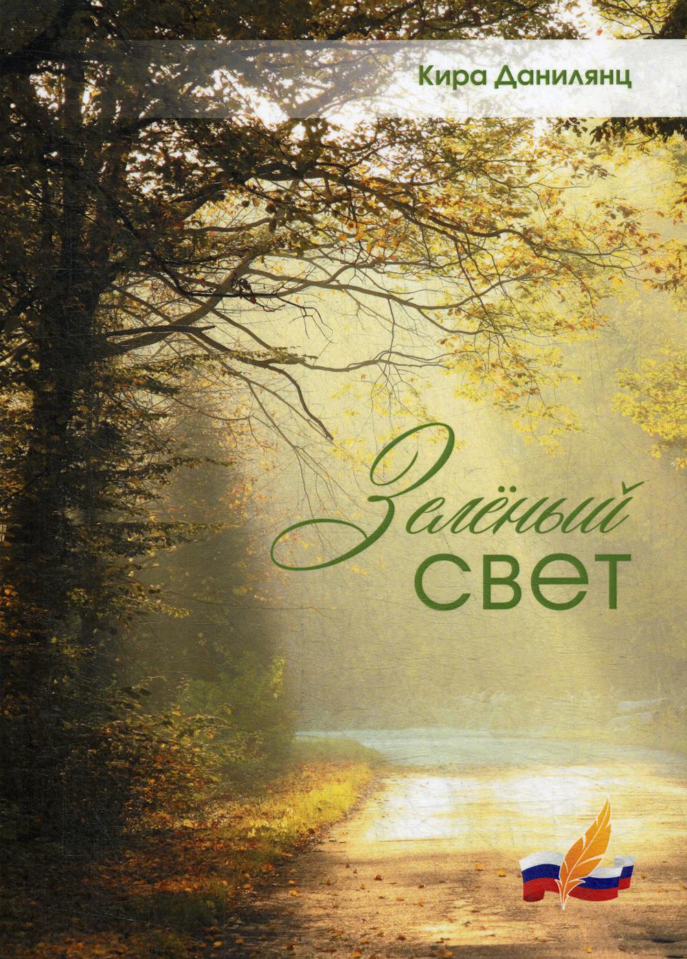

Зеленый свет
