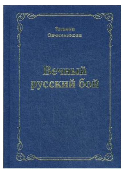 фото Книга вечный русский бой российский союз писателей