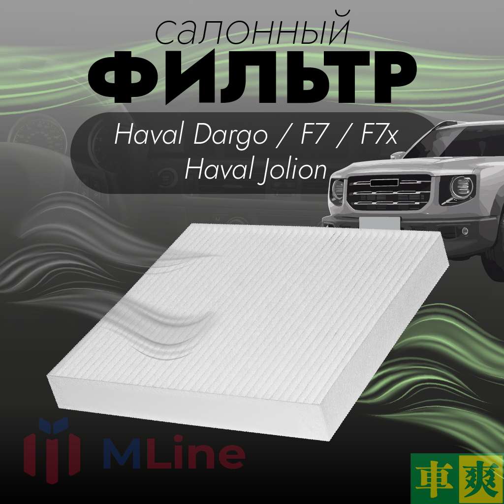 Фильтр салона Che Shuang CC-C222 (CCC222) для Haval Dargo (Дарго), H3 2024+