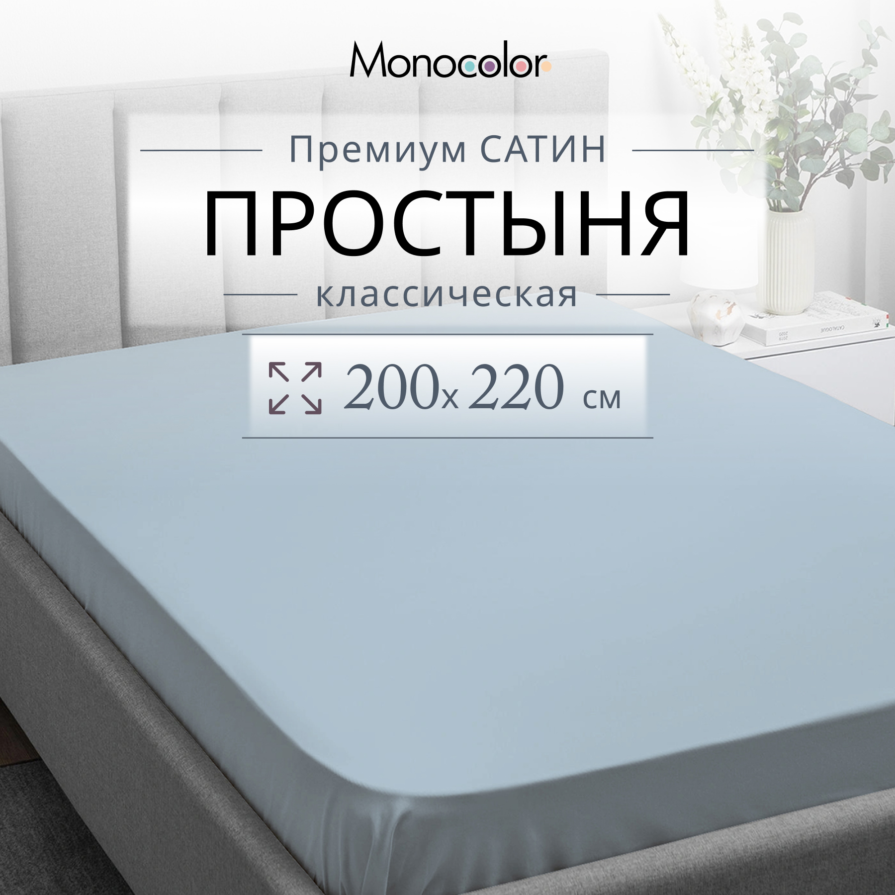 

Простыня Monocolor евро размер 200х220 Голубой Сатин 100% хлопок, гк стандарт