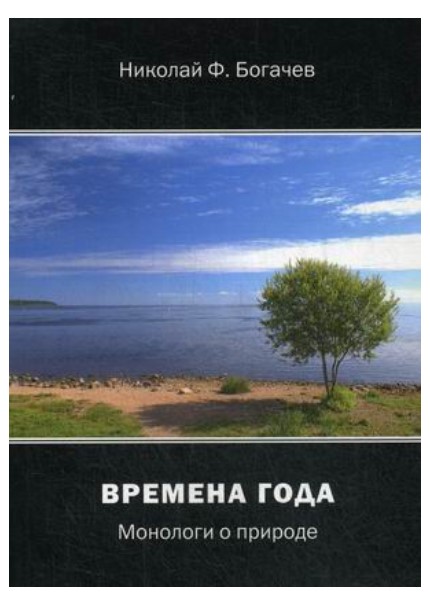 фото Книга времена года российский союз писателей
