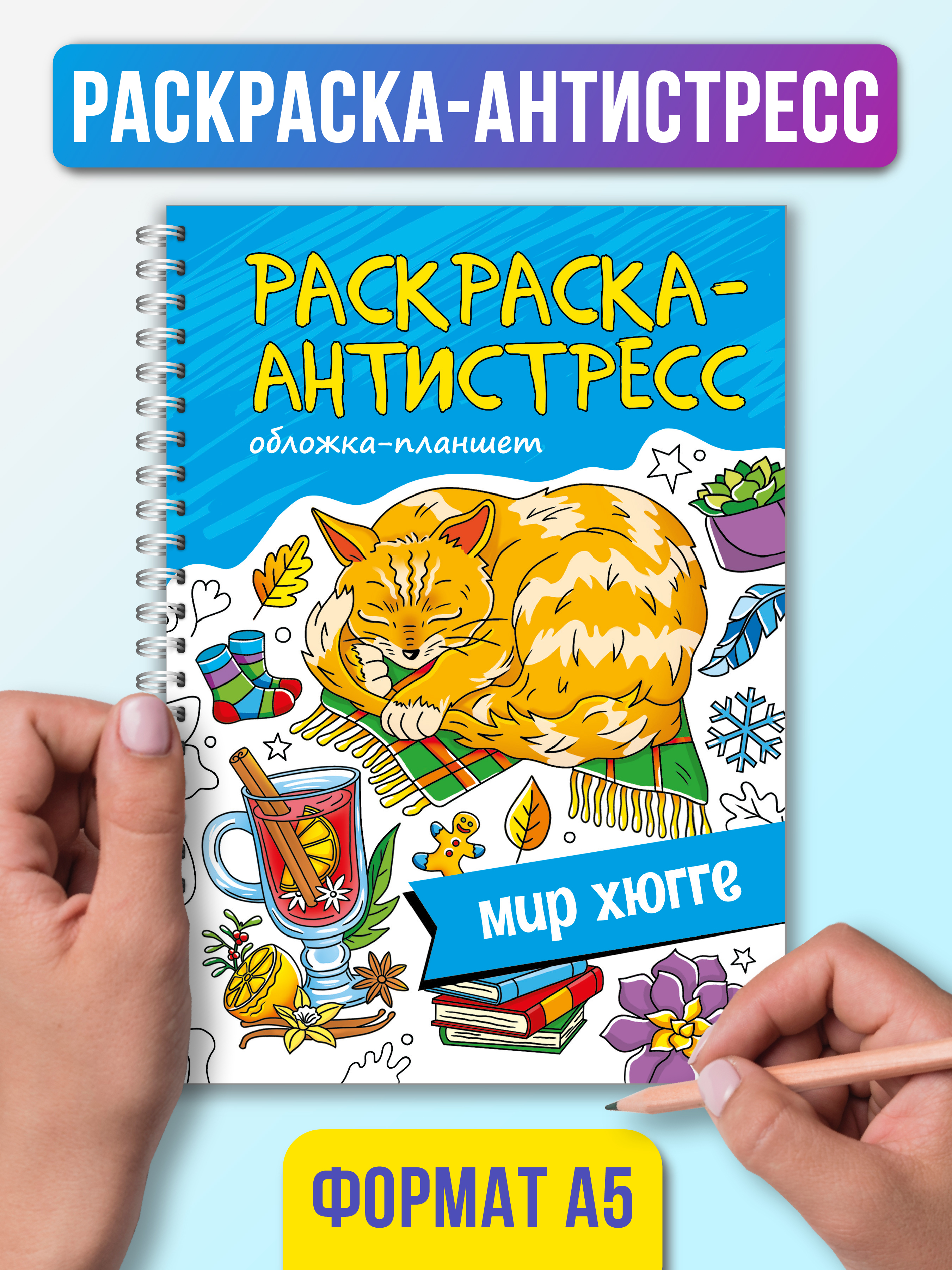 

Раскраска антистресс Мир Хюгге, на гребне, 64 страницы, Раскраска антистресс на гребне А5