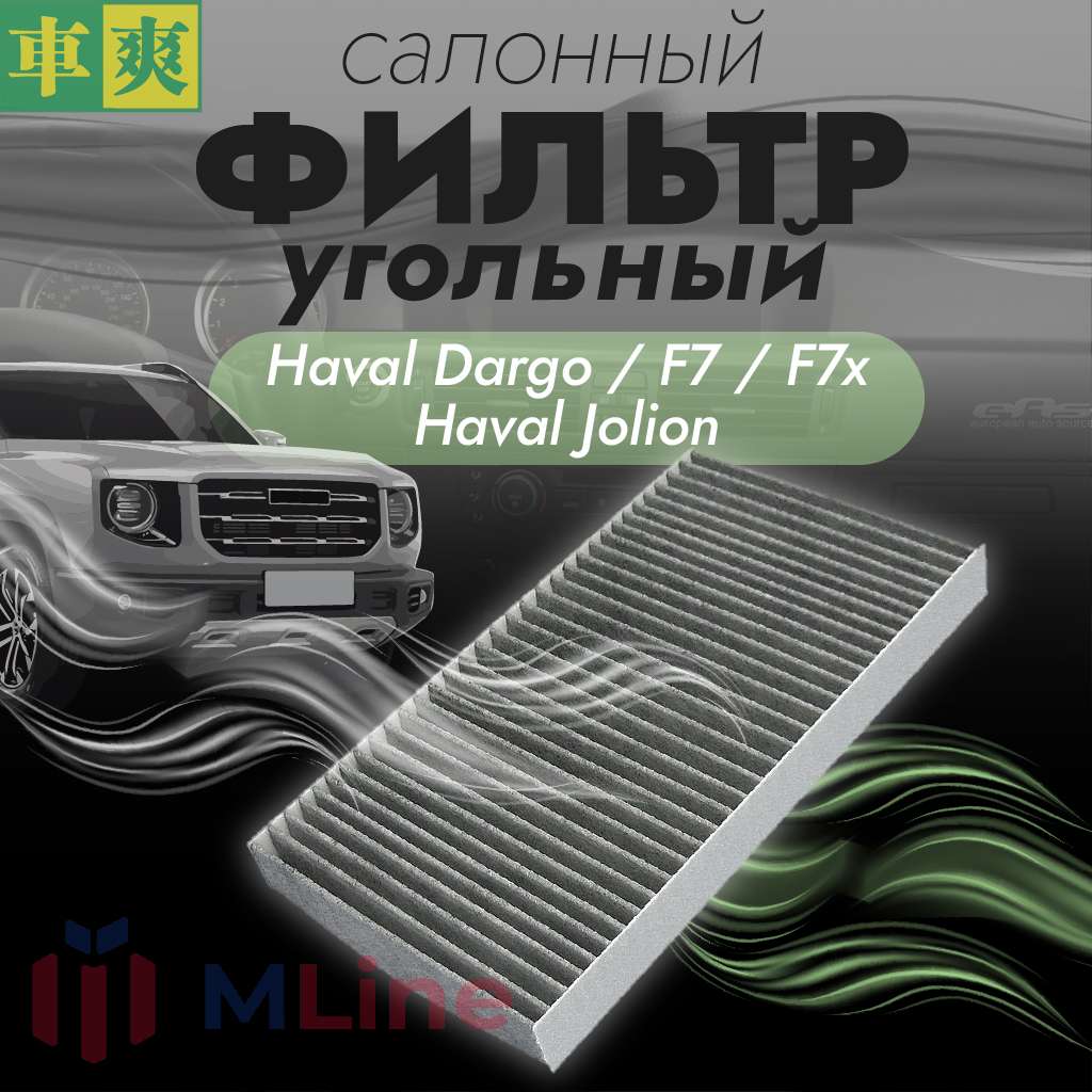 Фильтр салона угольный Che Shuang CC-C222K (CCC222K) для Haval H3 2024, Dargo, F7X, Jolion