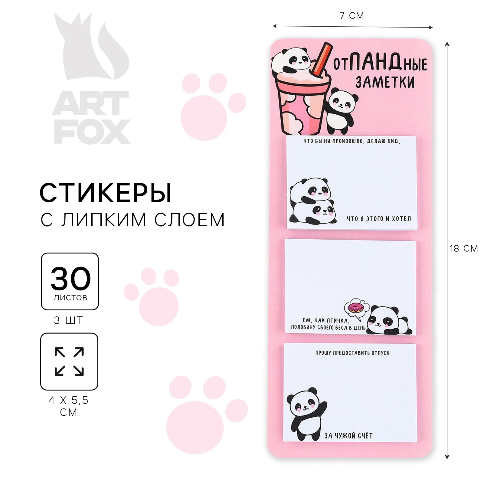 

Стикеры с липким слоем ArtFox отПАНДные заметки 3 шт, 30 л