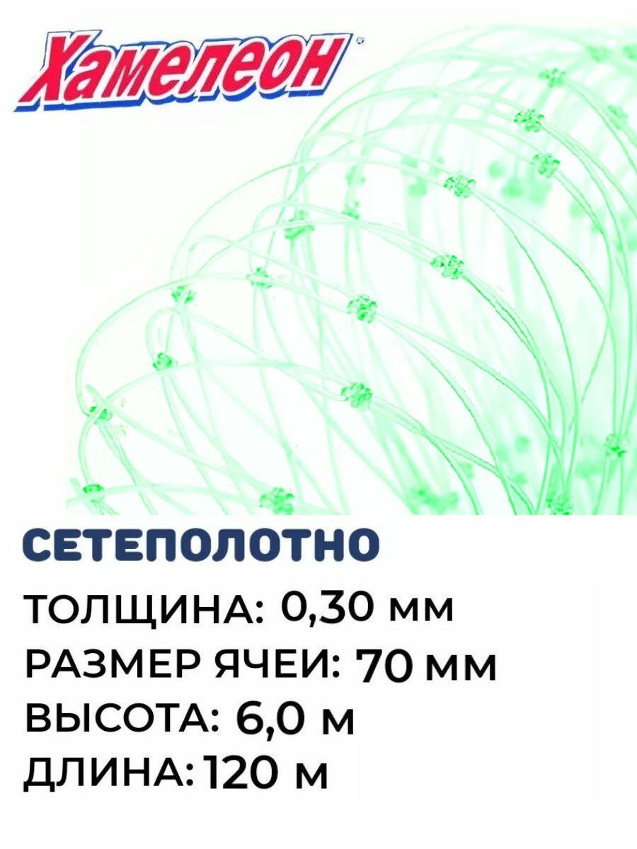 

Сетеполотно леска 0,30мм, ячея 70мм, высота 6м (зел), Зеленый, Hameleon