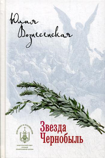 фото Книга звезда чернобыль вече