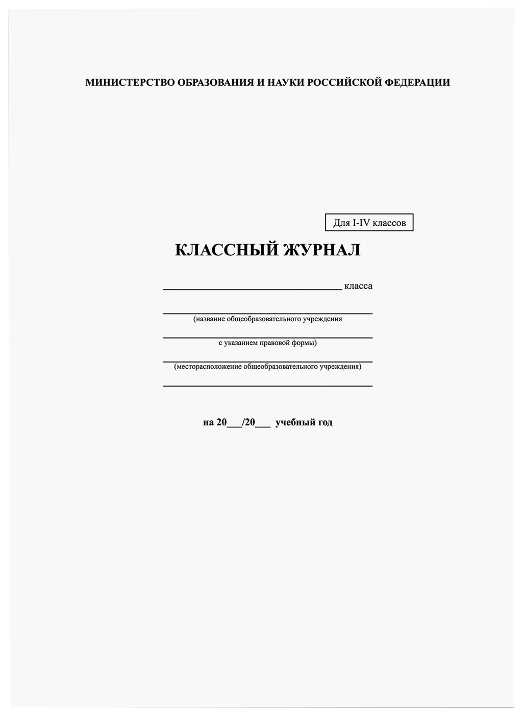 

Классный журнал BRAUBERG 1-4 кл А4 200х290мм твердая ламинированная обложка офсет 125140