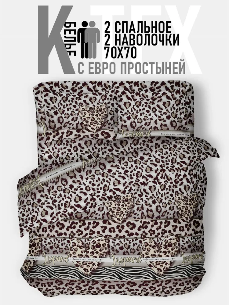 

Комплект постельного белья KTEX Арт-дизайн Бязь 2 Леопард2бязьА.Д., Арт-дизайн Бязь 2ЕВРО