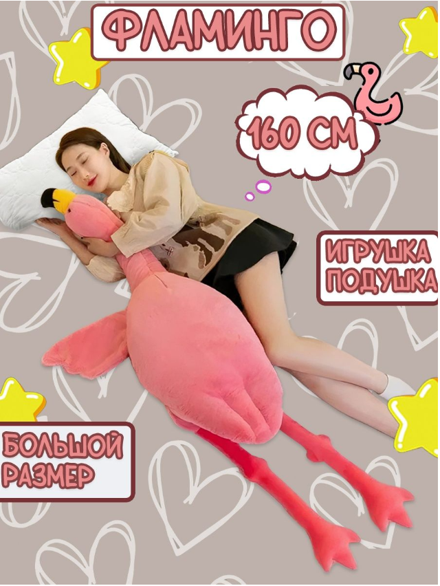 Мягкая игрушка La-LaLand Гигантский Фламинго, Фламинго-обнимусь, розовый, 160 см