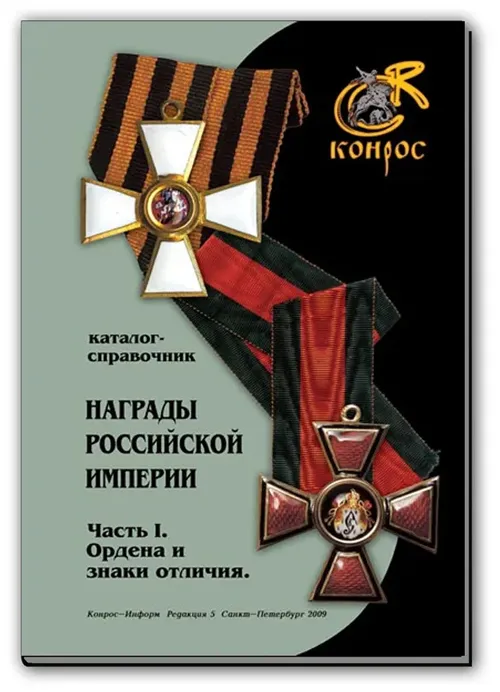 

Каталог-справочник. Награды Российской Империи Часть I Ордена и знаки отличия