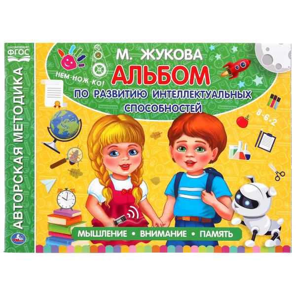 

Альбом по развитию интеллектуальных способностей Умка 280х205 мм 96 стр