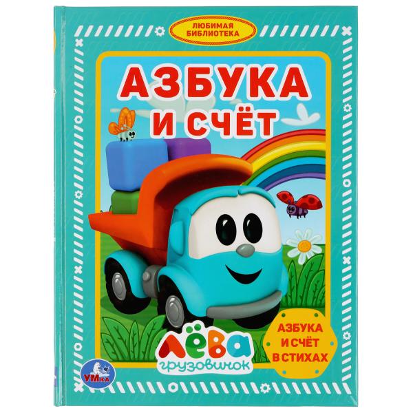 

Азбука и счет Умка Грузовичок Лева Сериялюбимая библиотека
