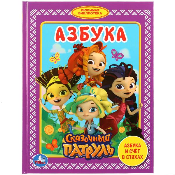 

Азбука Умка Сказочный Патруль Любимая библиотека