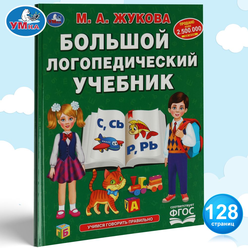 

Большой логопедический учебник Умка серия букварь 197х255 мм 128стр