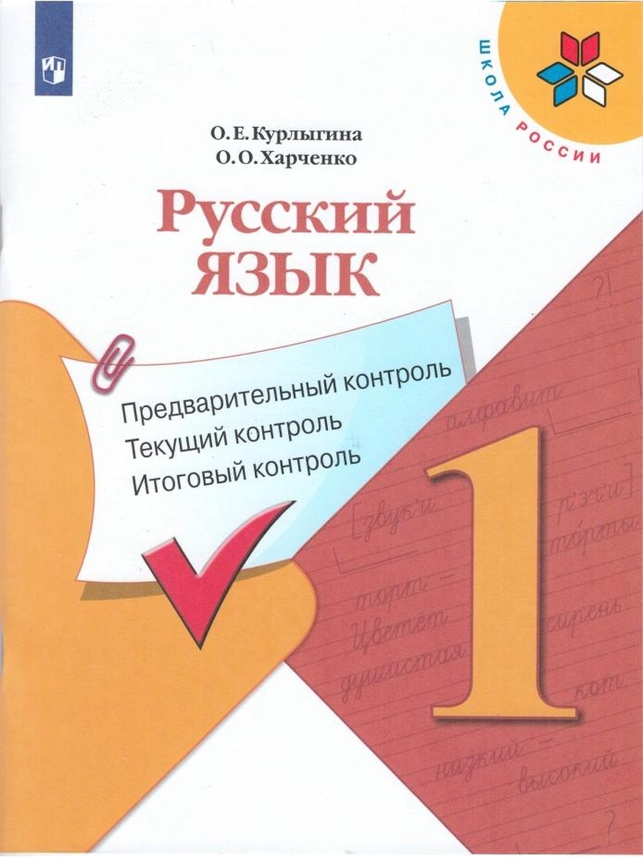 

Курлыгина. Русский язык:предварительный контроль, текущий контроль, итоговый контроль. 1кл