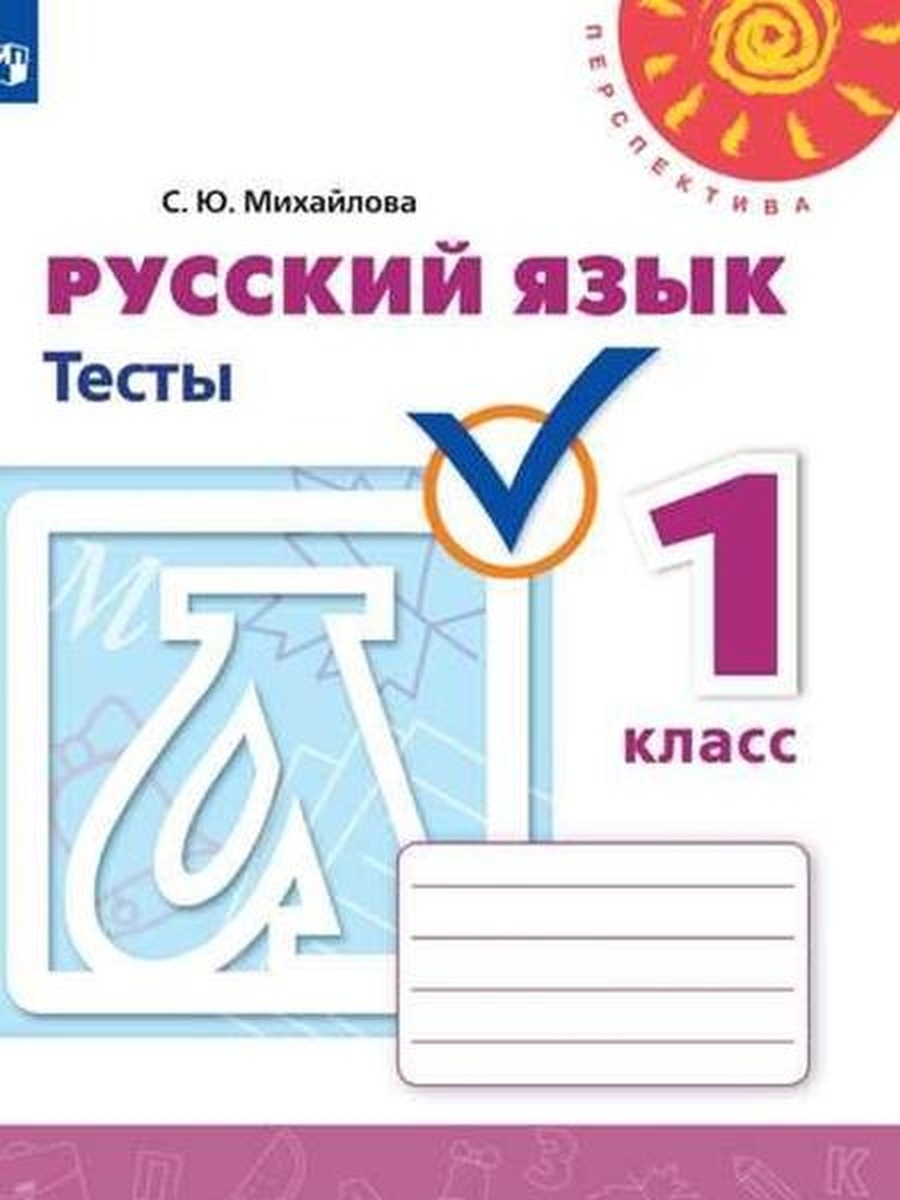 

Михайлова С.Ю. Русский язык. Тесты. 1 класс. Перспектива