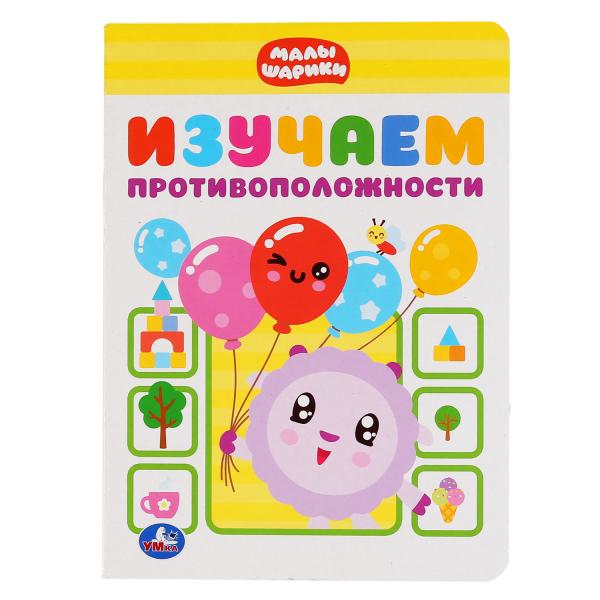 

Изучаем противоположности Умка Малышарики А5 160х220 мм 8 стр