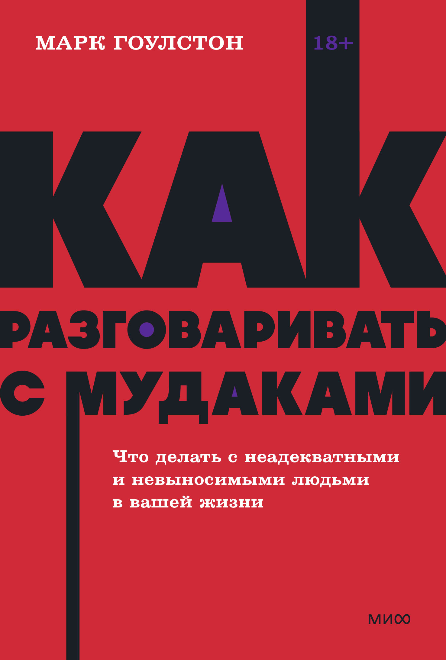 

Как разговаривать с мудаками. Что делать с неадекватными и невыносимыми людьми