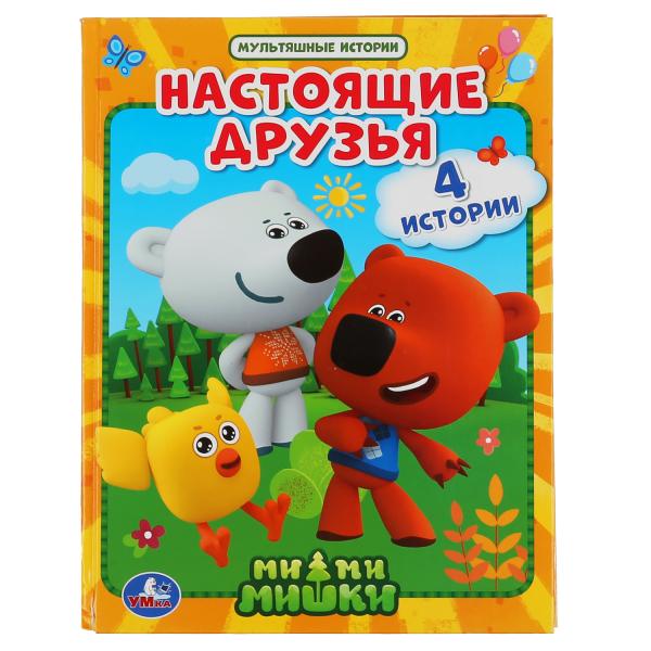

Настоящие друзья Ми-ми-мишки Умка Мультяшные истории