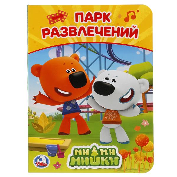 

Ми-ми-мишки Парк развлечений Умка 110х150 мм А6 10 страниц
