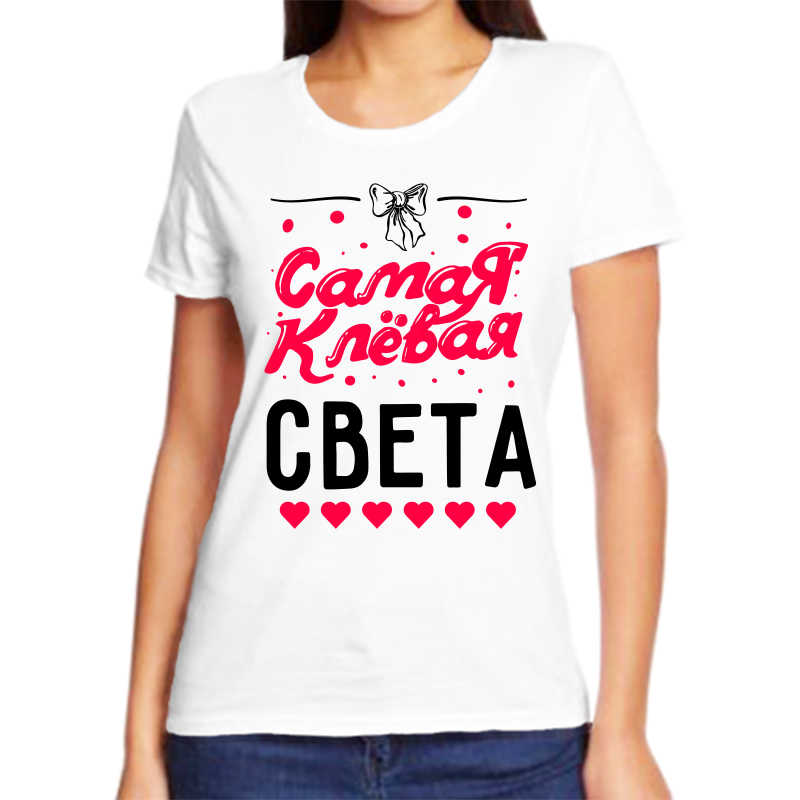 

Футболка женская белая 62 р-р самая клевая света, Белый, fzh_samaya_klevaya_sveta