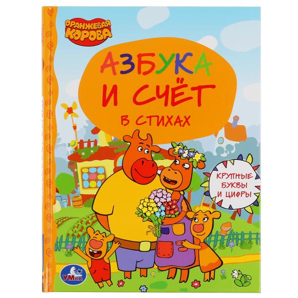 

Азбука и счет Умка Оранжевая Корова Серия детская библиотека