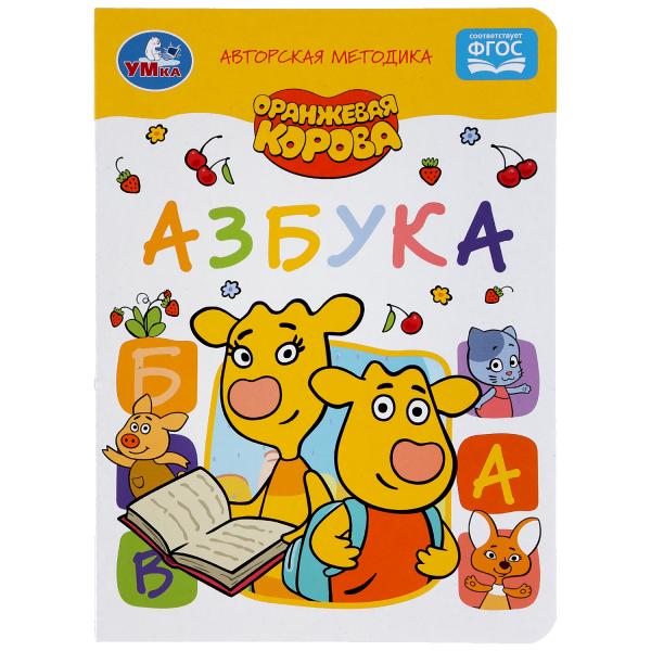 

Книга Азбука Оранжевая Корова Умка А5 160х220 мм 8 картонных страниц