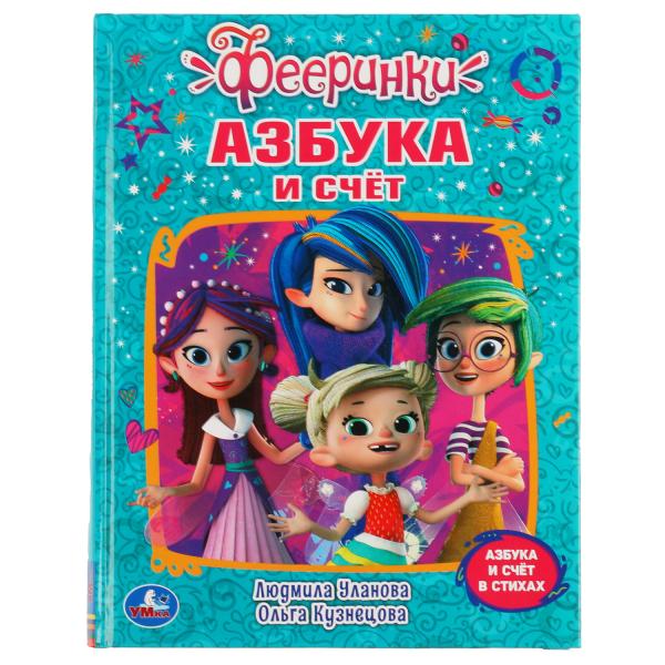 

Азбука и счет Умка Фееринки Любимая библиотека 165х215мм 48 стр