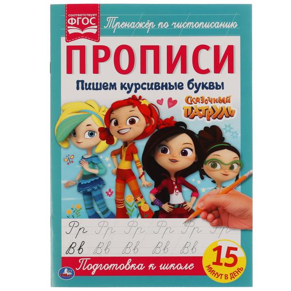 

Прописи Умка Пишем курсивными буквами Сказочный Патруль 195х275 мм 16 стр