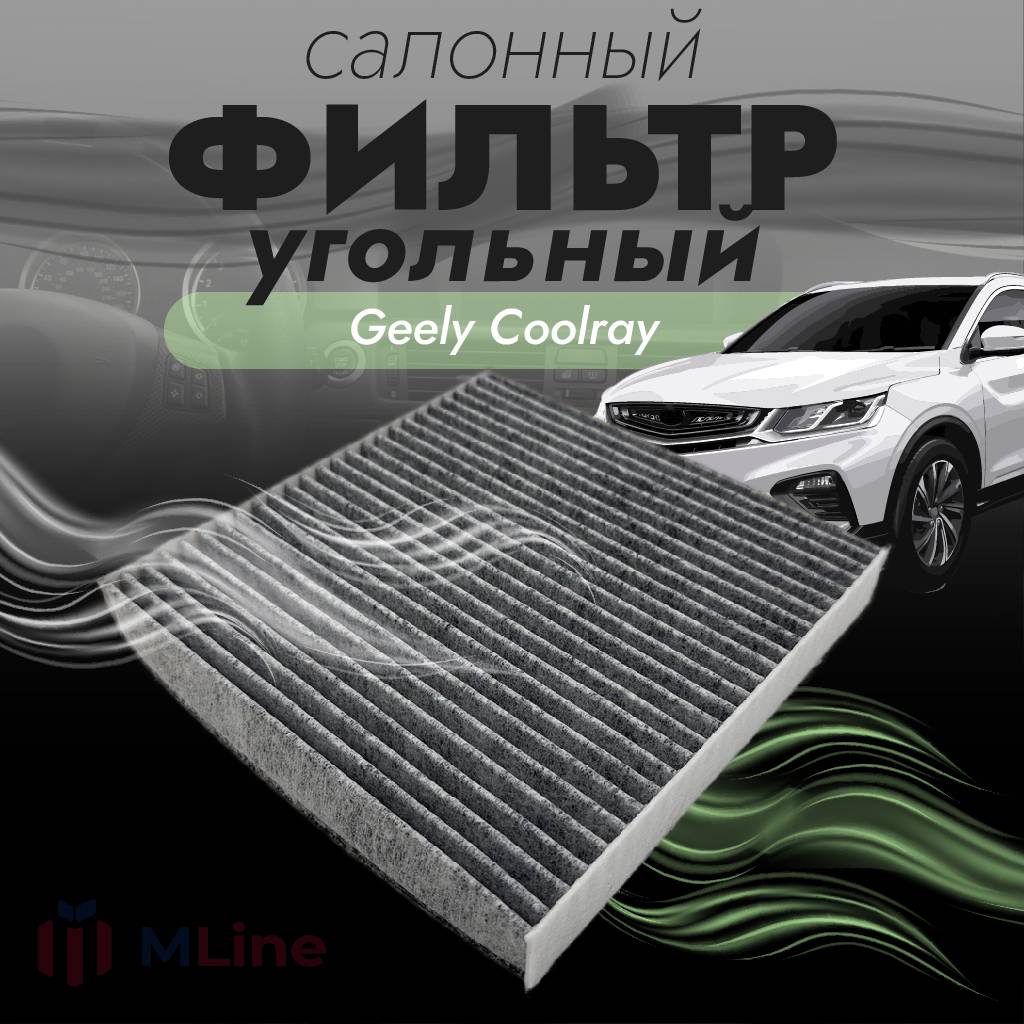 Фильтр салона Che Shuang CC-C231K (CCC231K) для Geely Coolray SX11 2020-, Belgee X50