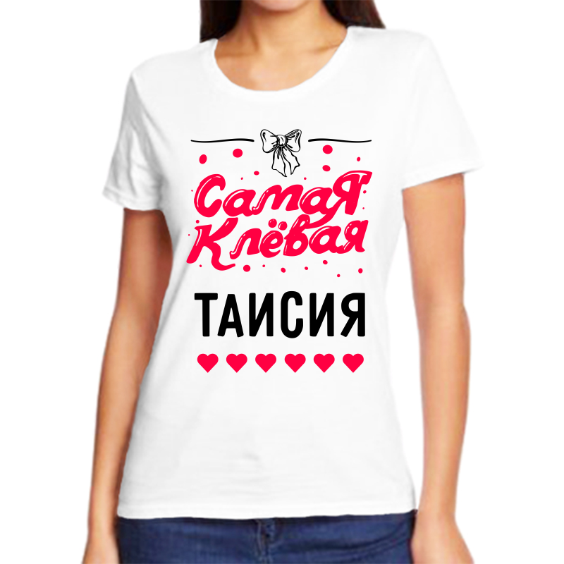 

Футболка женская белая 42 р-р самая клевая таисия, Белый, fzh_samaya_klevaya_Taisiya