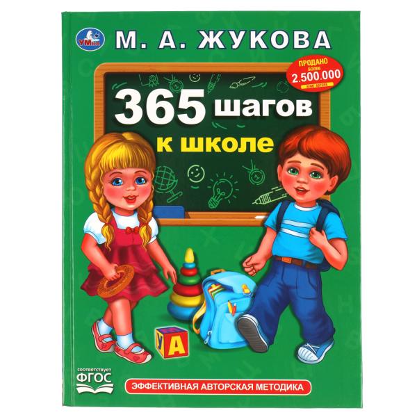 

365 шагов к школе Умка 197х255 мм 96 стр