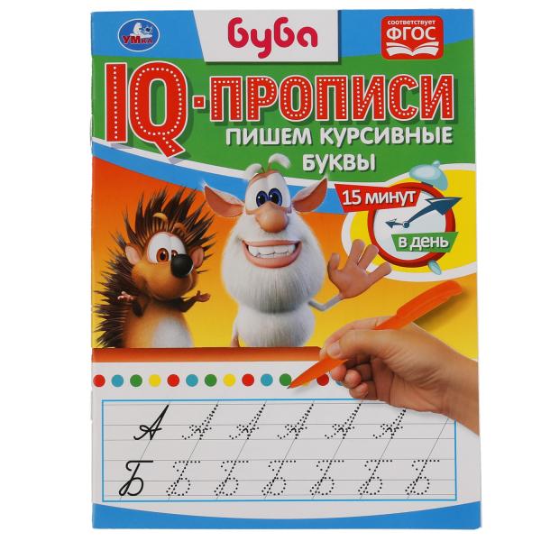 

IQ-прописи Умка Пишем курсивные буквы Буба 145х195 мм 16 стр