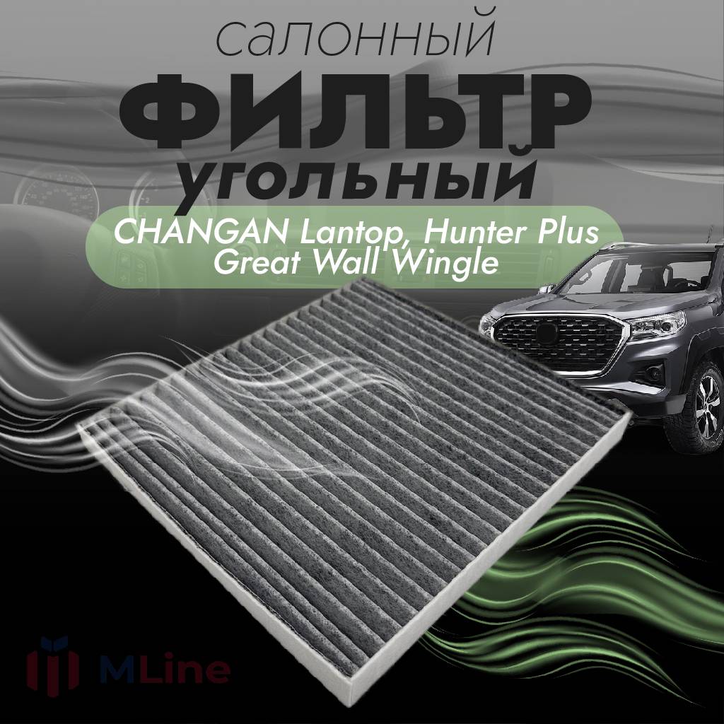 Фильтр салона угольный Che Shuang CC-C009K Great Wall Wingle, Changan Lantop, Hunter Plus