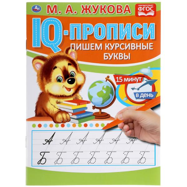 

IQ-прописи Умка Пишем курсивные буквы М. А. Жукова 145х195 мм 16 стр