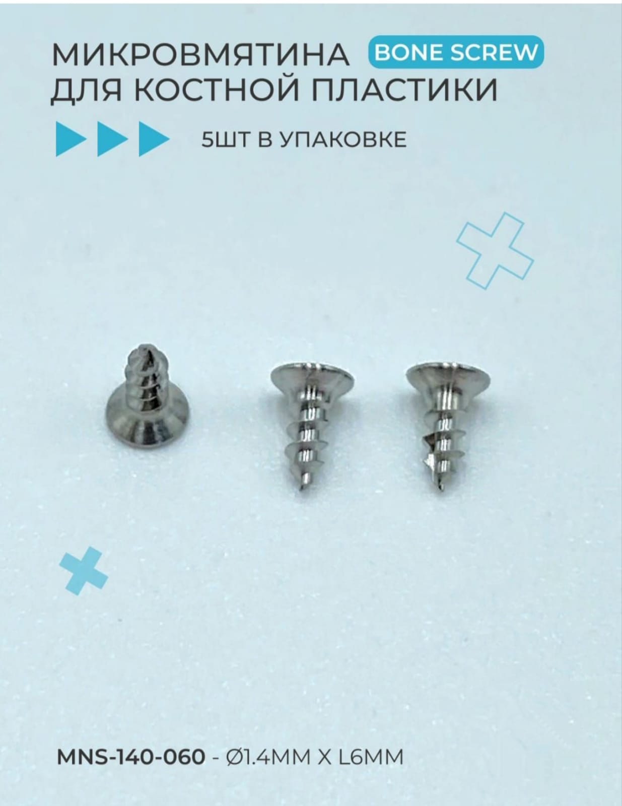 Микровинты T-FIT Bone screw, ортодонтические, 1,4 мм x L6 мм, 5 шт