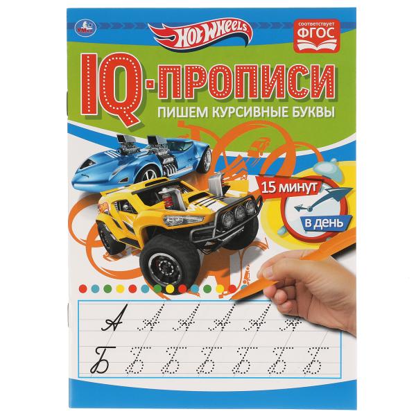 фото Iq-прописи умка пишем курсивные буквы hotwheels145х195 мм 16 стр