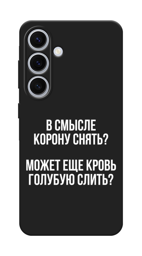 

Чехол Awog на Samsung Galaxy S24 FE 5G "Королевская кровь", Прозрачный;белый, 2109952-1