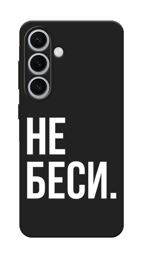 

Чехол Awog на Samsung Galaxy S24 FE 5G "Не беси", Серый;бежевый, 2109952-1
