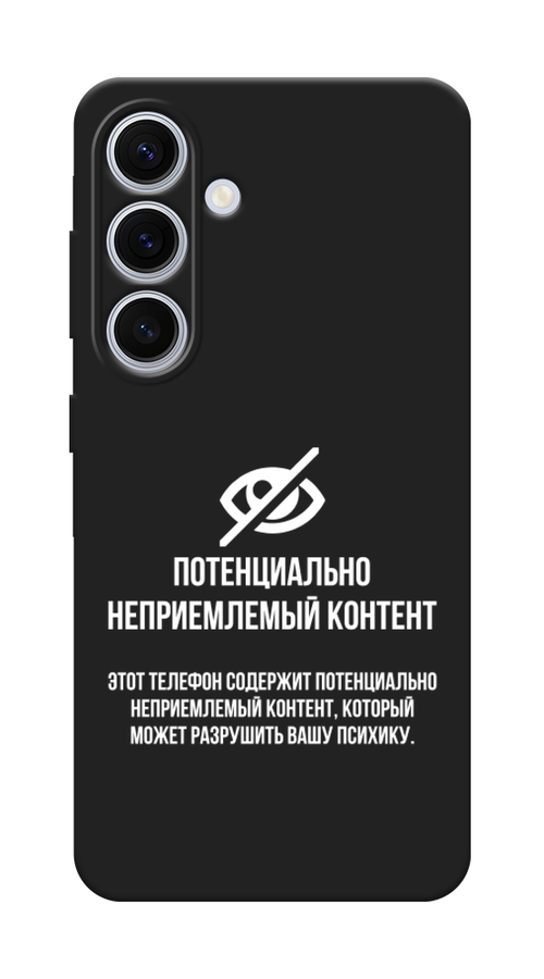

Чехол Awog на Samsung Galaxy S24 FE 5G "Неприемлемый контент", Белый;серый;серебристый, 2109952-1