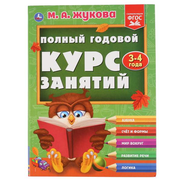 

Учебное пособие Умка Полный годовой курс занятий 3-4 года 197х255 мм 224 стр
