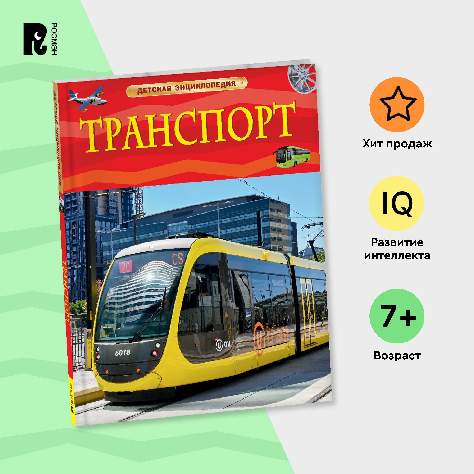 

Транспорт, Транспорт. Детская энциклопедия