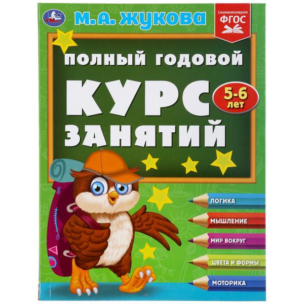 

Учебное пособие Умка Полный годовой курс занятий 5-6 лет 197х255 мм 224 стр