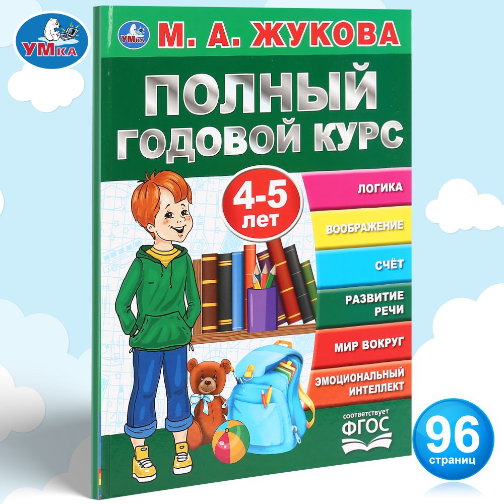 

Учебное пособие Умка Полный годовой курс 4-5 лет серия букварь 197х255 мм 96стр