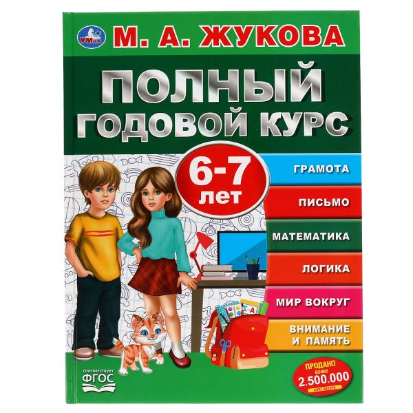 

Учебное пособие Умка Полный годовой курс 6-7 лет 197х255 мм 96 стр
